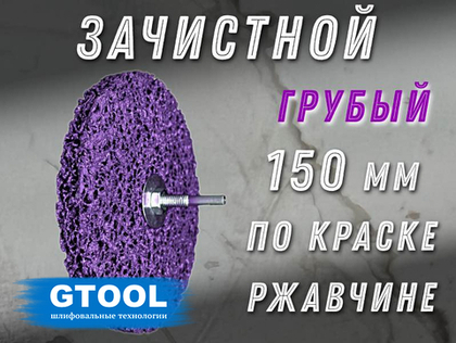 Зачистной круг GTOOL CD фиолетовый 150*15*6