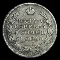1 рубль 1817 г. (СПБ-ПС) Российская Империя серебро
