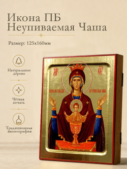 Икона Пресвятой Богородицы, Неупиваемая Чаша на дереве: 125 х 160 (Синопсисъ)