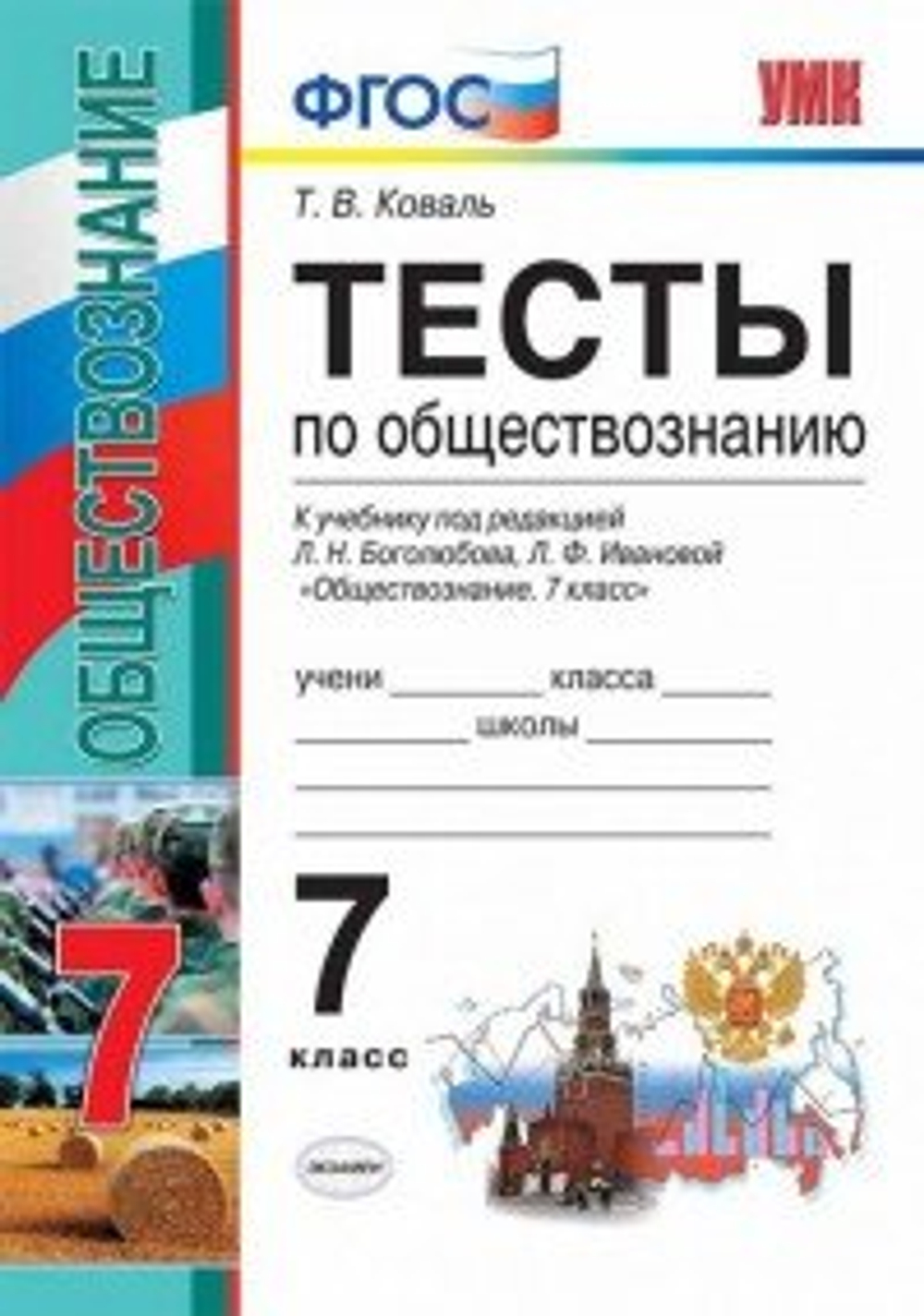 Коваль. УМК  Обществознание. 7 класс. Тесты к учебнику по редакцией Л. Н. Боголюбова, Л. Ф. Ивановой
