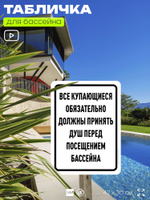 Табличка для бассейна "Все купающиеся должны обязательно принять душ", на пляж, для общественной и частной зоны отдыха, информационная, 40х30 см, Silver Plane x Айдентика Технолоджи