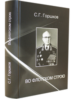 Во флотском строю
