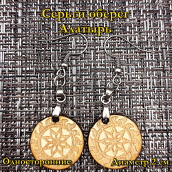 Серьги оберег Алатырь