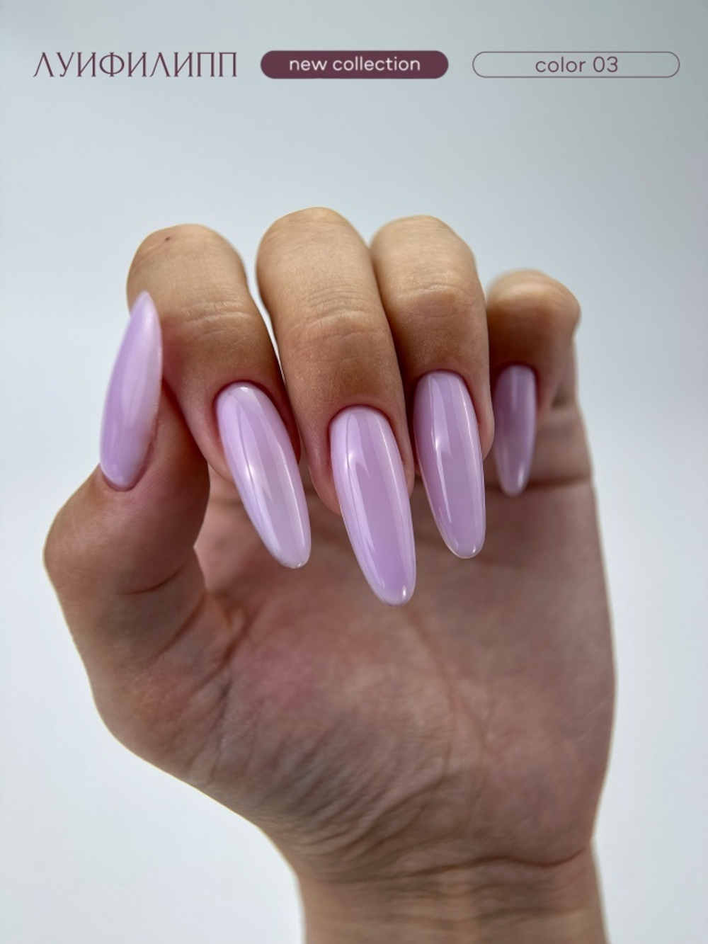 Луи Филипп Color Fast Gel 03 - Гель для наращивания лавандовый, 15гр2