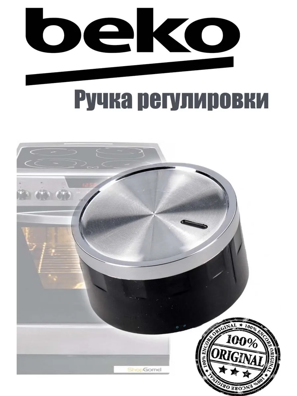 Ручка регулировки для варочной панели 150244172 Beko