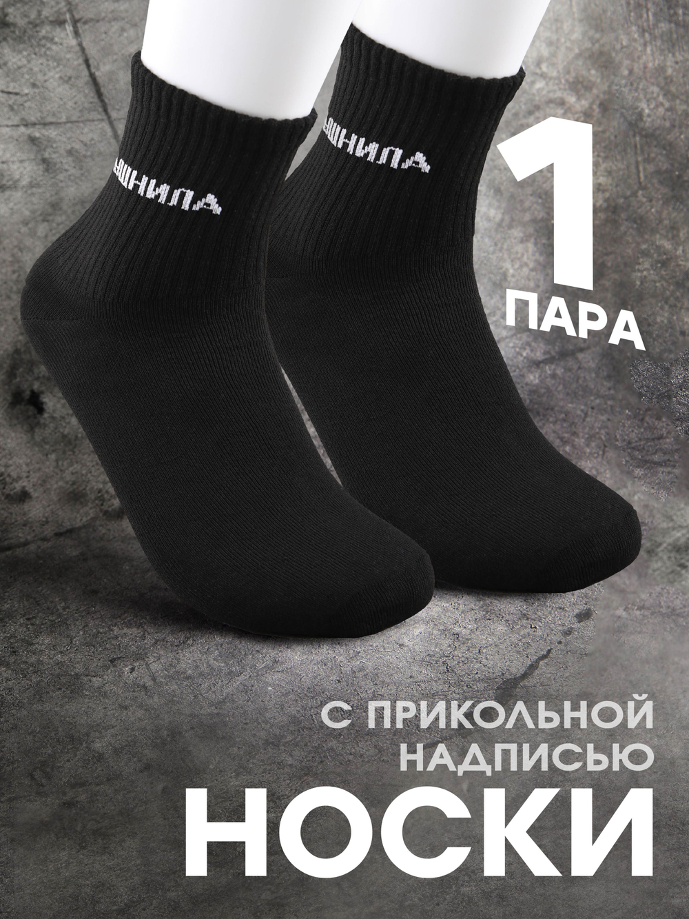 Носки с надписью Душнила