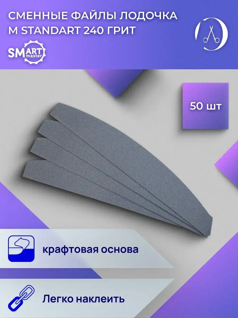 Файлы ЛОДОЧКА M standart 50 шт абразивность P240