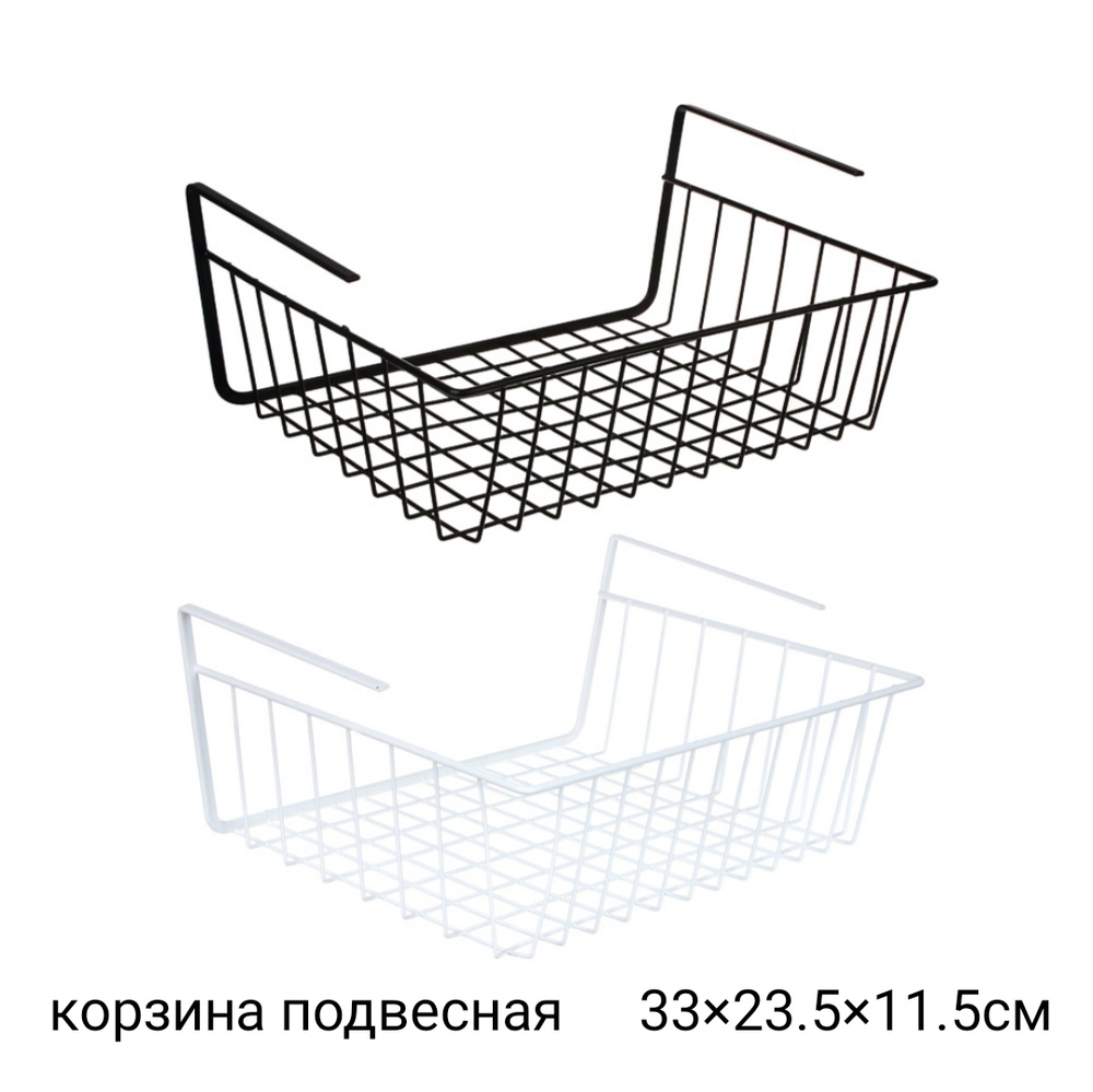 Подвесная корзина на полку, сетчатая металлическая корзина (33×23.5×11.5см)