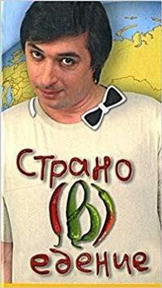 Страно(в)едение