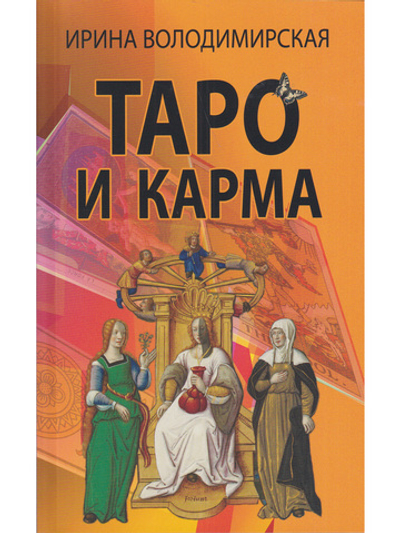 Таро и карма