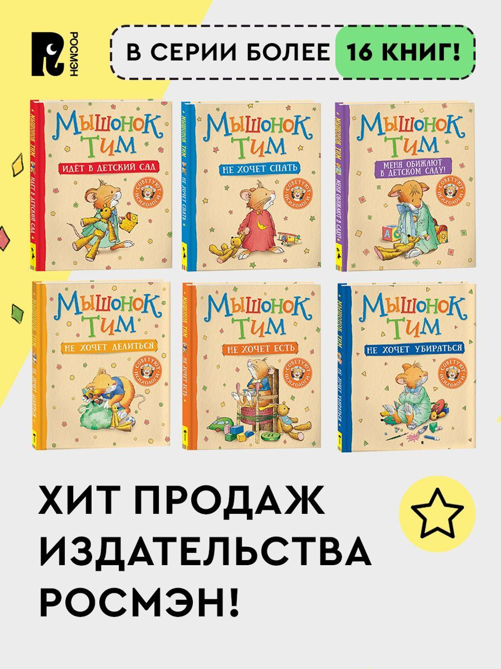 Мышонок Тим говорит неправду