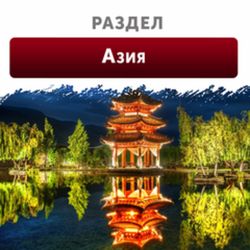 Азия