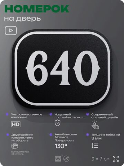 Номерок на дверь квартиры 640, для кабинета, офиса, шильдик 9 х 7 см, черный, Айдентика Технолоджи
