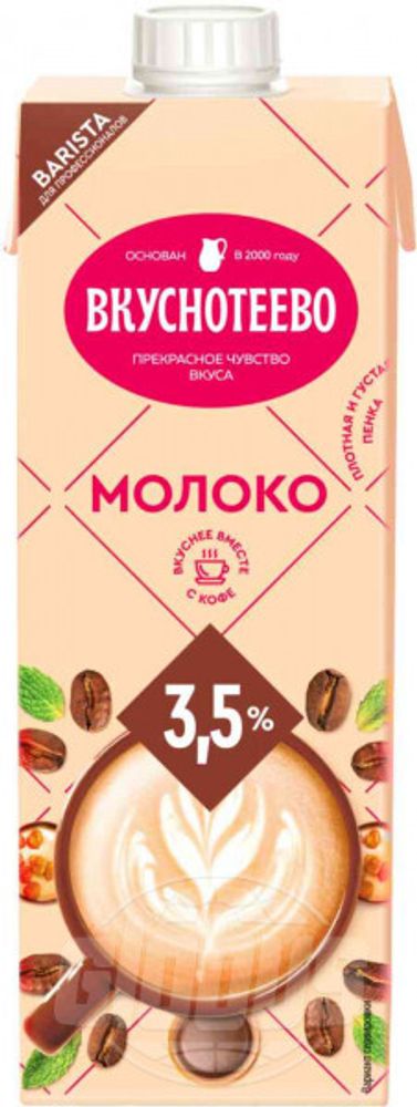 Молоко ультрапастеризованное Вкуснотеево, Barista, 3,5%, 950 гр