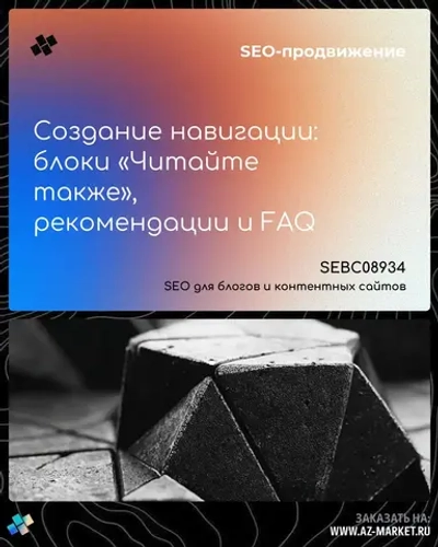Создание навигации: блоки «Читайте также», рекомендации и FAQ