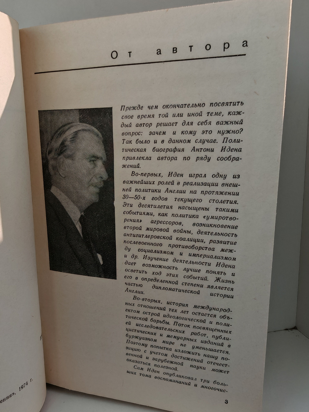 Антони Иден