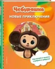 Чебурашка. Новые приключения