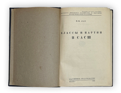 Лан В. И. Классы и партии в САСШ. Предисл. Е. Варга. М. Партиздат, 1932 г.