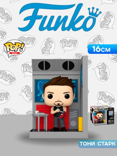 Фигурка Funko POP! Nooks Marvel Iron Man Tony Stark In His Workshop 86244 / Фигурка Фанко ПОП! по мотивам вселенной "Марвел", Тони Старк