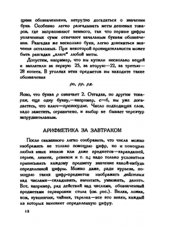 Занимательная арифметика | Я. И. Перельман