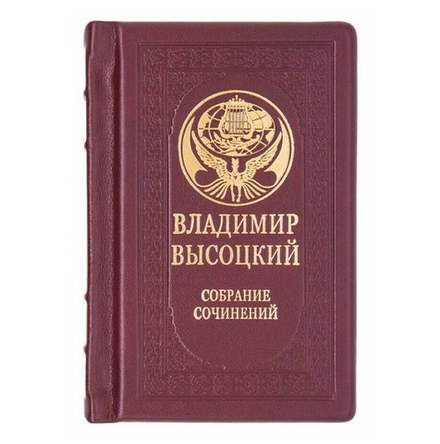 "Высоцкий. Собрание сочинений" Книга подарочная в кожаном переплете в одном томе