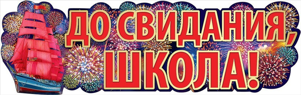 Гирлянда "До Свидания, Школа!"(Алые паруса)