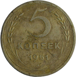 5 копеек 1951 (F-VF)