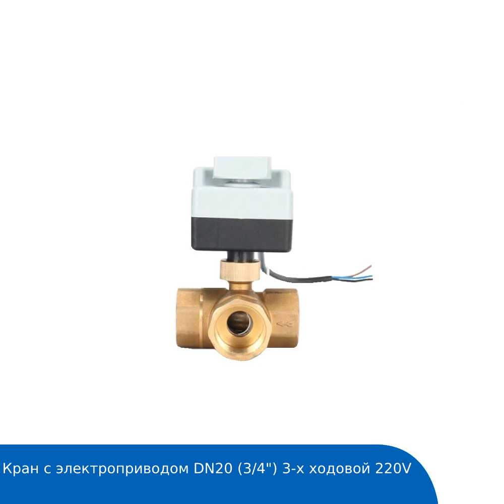 Кран с электроприводом DN20 (3/4") 3-х ходовой 220V