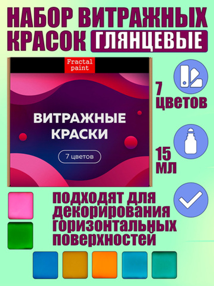 Набор витражных красок по стеклу для рисования 7 цветов