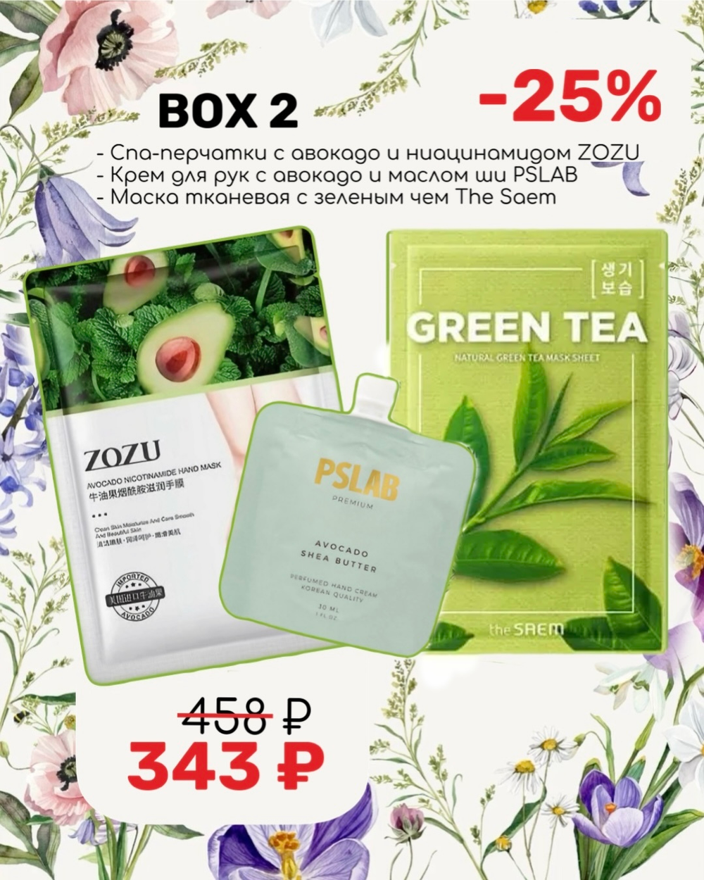 Подарочный набор № 2 BEAUTY BOX VIVI