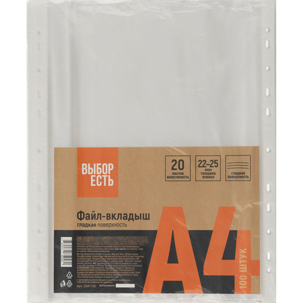 Файл-вкладыш А4 22-25мкм Выбор есть, гладкие, с перф, 100шт./уп