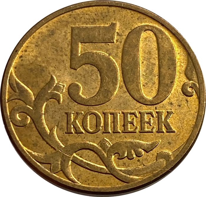 50 копеек 2009 М