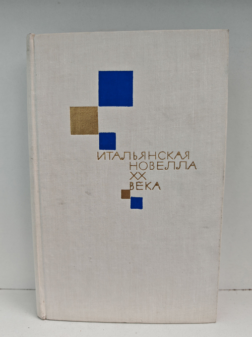 Итальянская новелла XX века