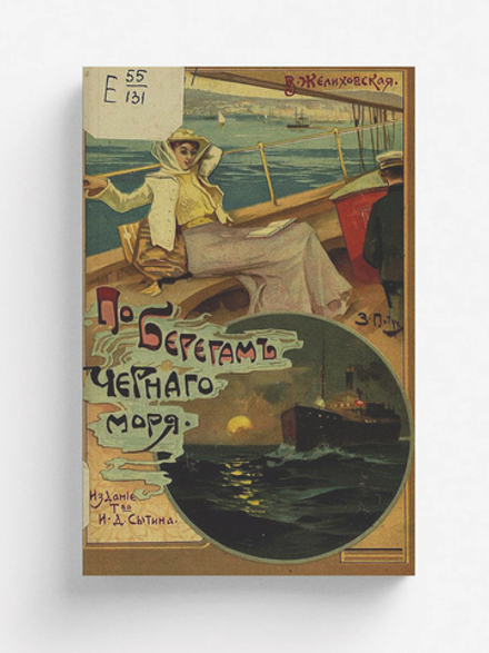 По берегам Черного моря (Из писем к подруге) | Желиховская Вера Петровна