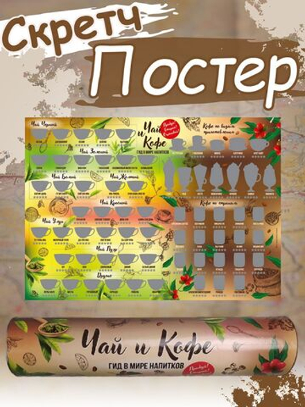 Скретч Постер Чай и Кофе