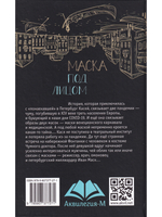 Маска под лицом