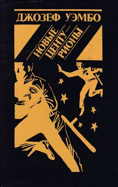 Новые центурионы