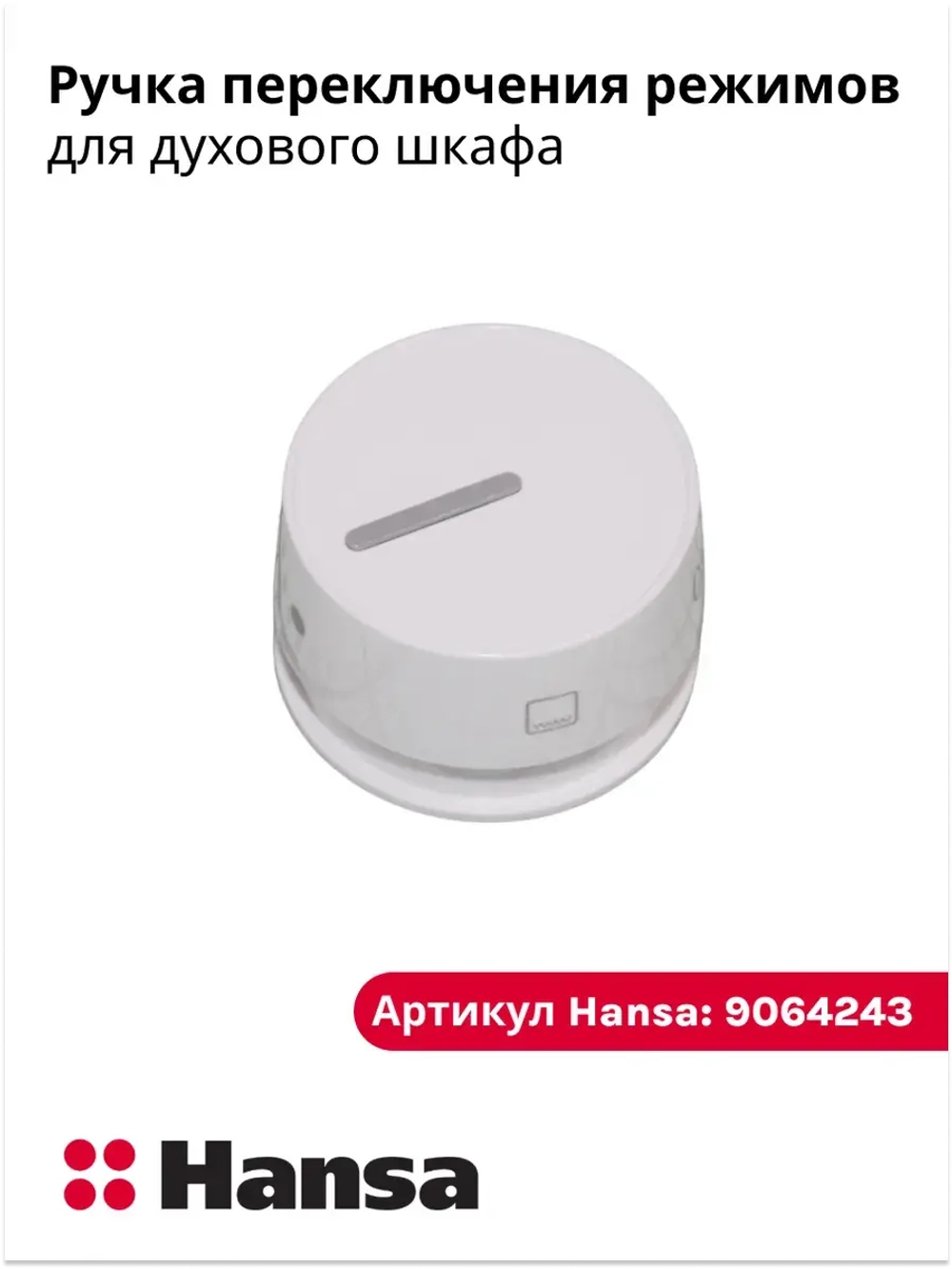 Ручку переключения режимов для духового шкафа 9064243 Hansa