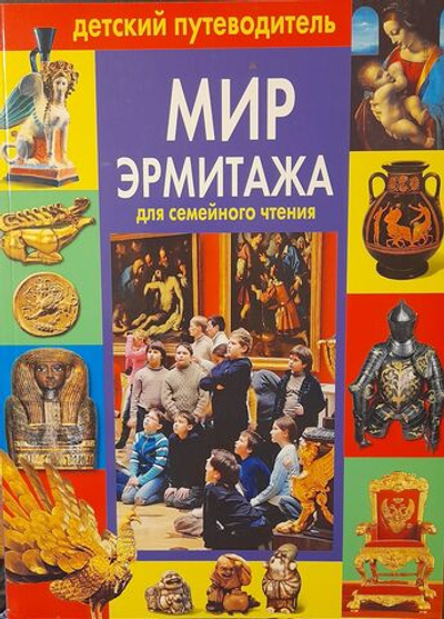 Мир Эрмитажа для семейного чтения. Детский путеводитель