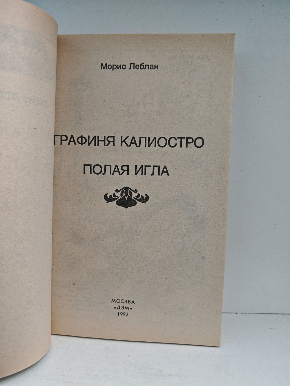 Графиня Калиостро