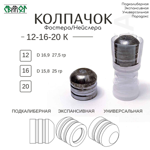 ПУЛЕЛЕЙКА аналог КОЛПАЧОК Фостера , Нейслера 12 подкалиберная