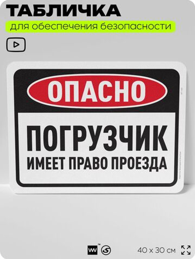 Табличка для обеспечения безопасности "Опасно, погрузчик имеет право проезда", для офиса, по охране труда для предприятия, организаций, 40х30 см, Silver Plane x Айдентика Технолоджи