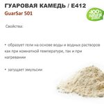 Гуаровая камедь Е412 / GuarSar 501 / загуститель