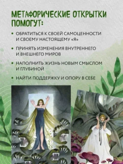 Женщина, которая меняется. Метафорические открытки самоценности