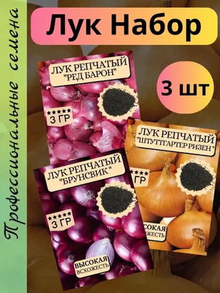 Семена Лук набор 3 шт