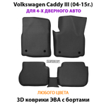 Автомобильные коврики ЭВА с бортами для Volkswagen Caddy III (04-15г.) для 4-х и 5-ти дверного авто