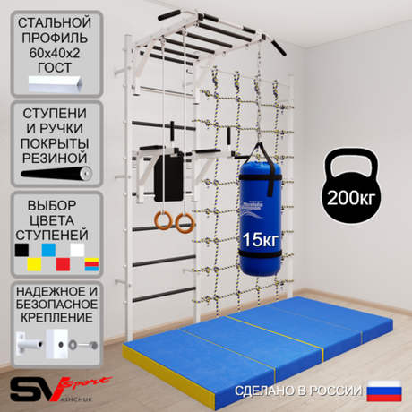 Шведская стенка Sv Sport усиленная 64150 (Турник рукоход/Брусья/Кольца/Цепь/Мешок 15кг/Мат 2м/Канатный лаз)