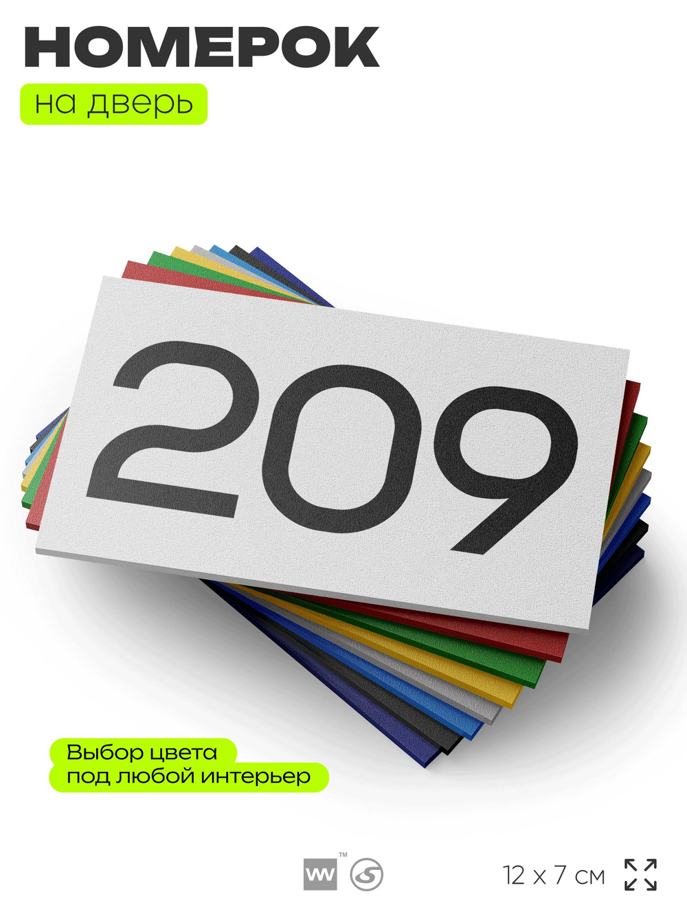 Номер на дверь 209, табличка на дверь для офиса, квартиры, кабинета, аудитории, склада, белая 120х70 мм, Айдентика Технолоджи