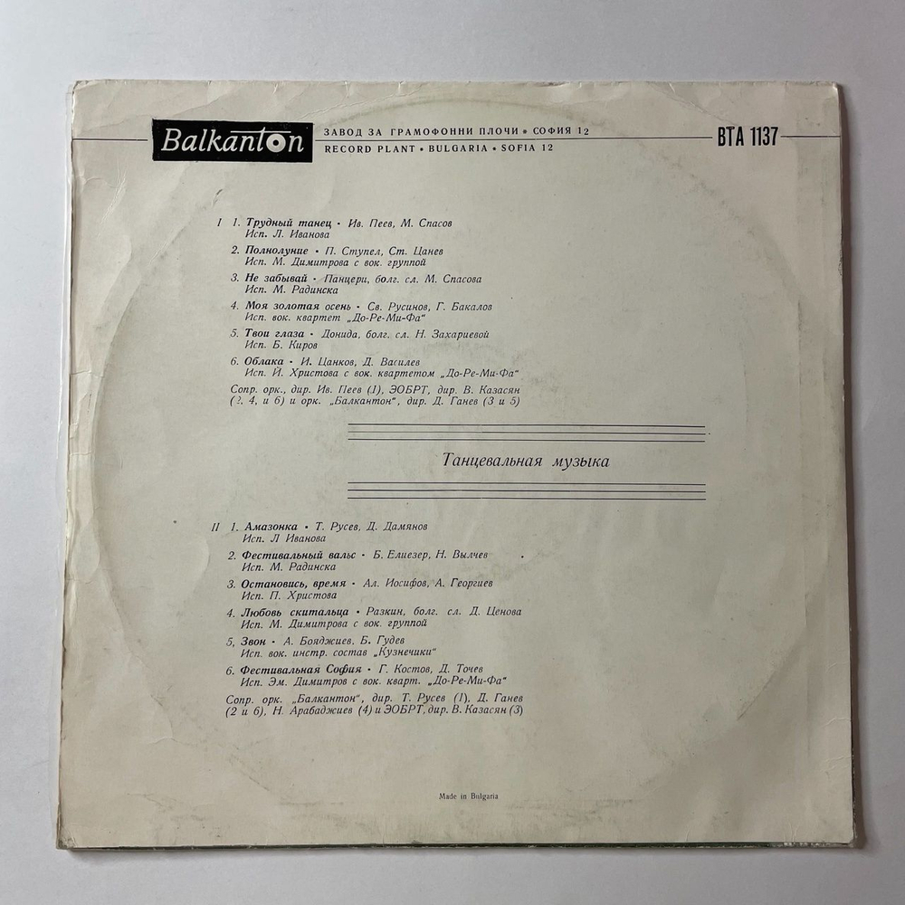 Винтажная виниловая пластинка LP Сборник Танцевальная Музыка (Болгария 1968) (Лили Иванова, Бисер Киров и др)
