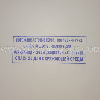 Штамп "ПОРОЖНЯЯ АВТОЦИСТЕРНА ПОСЛЕДНИЙ ГРУЗ UN 3082 ВЕЩЕСТВО ОПАСНОЕ ДЛЯ ОКРУЖАЮЩЕЙ СРЕДЫ"